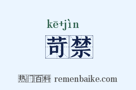苛禁是什么意思的图片